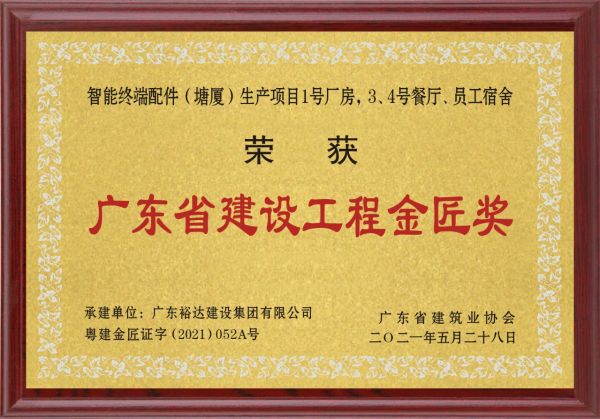 廣東省建設(shè)工程金匠獎