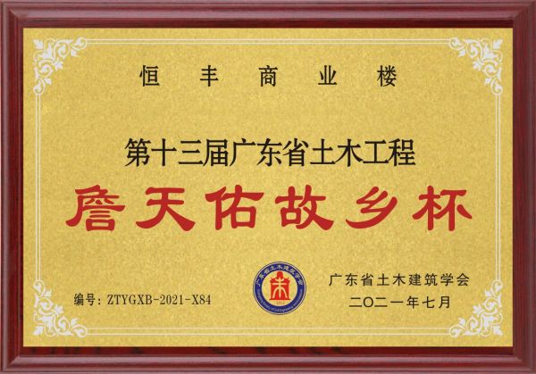 廣東省土木工程詹天佑故鄉(xiāng)杯