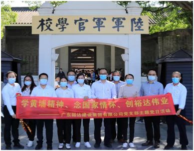 學(xué)習(xí)七一講話 牢記初心使命  ——廣東裕達(dá)建設(shè)集團(tuán)黨支部黨員參觀黃埔軍校舊址