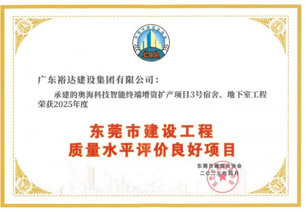 2025年度東莞市建設(shè)工程質(zhì)量水平評價良好項目